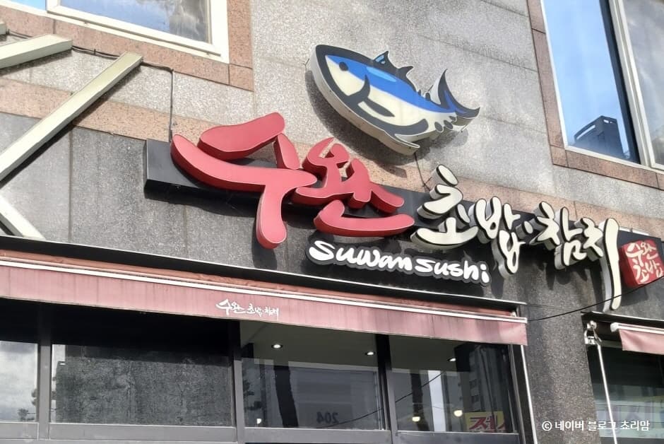 수완초밥 대표 이미지