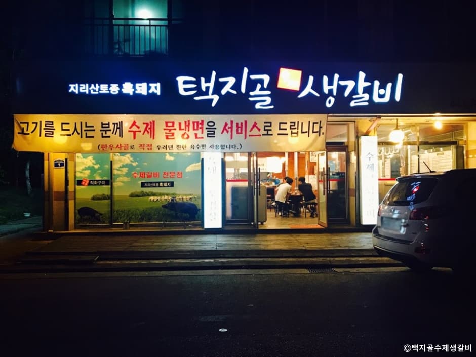 택지골수제생갈비 대표 이미지