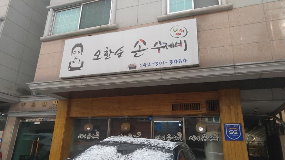 오한순손수제비 대표 이미지