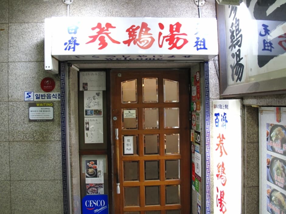 백제삼계탕 대표 이미지