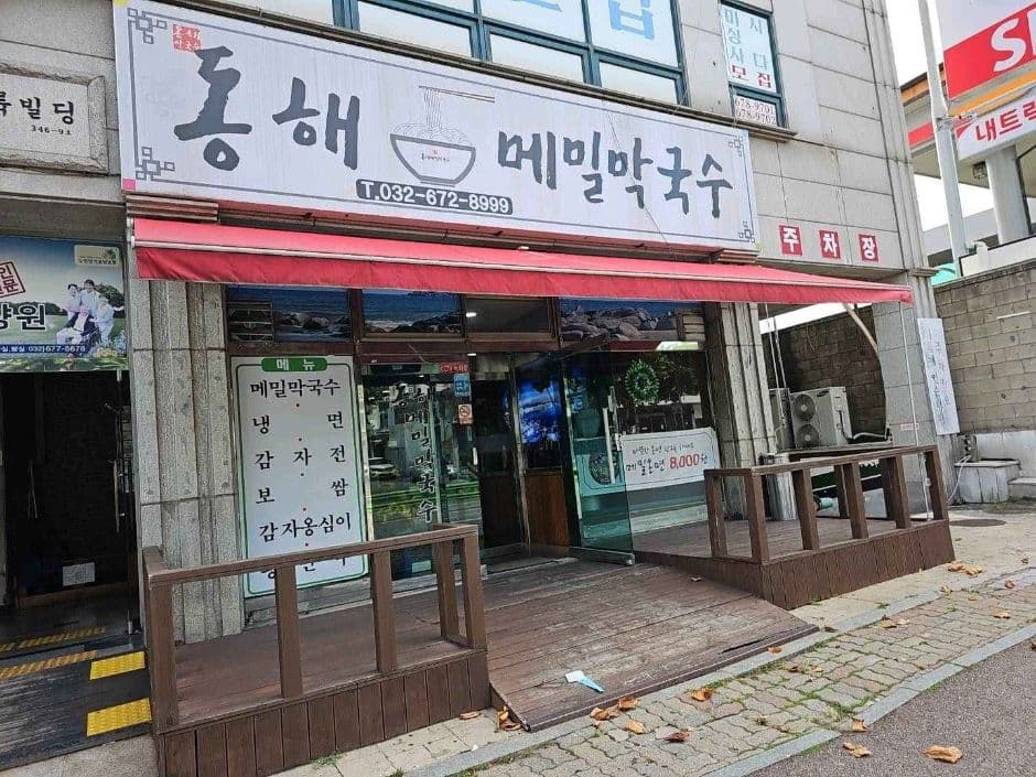 동해메밀막국수 대표 이미지