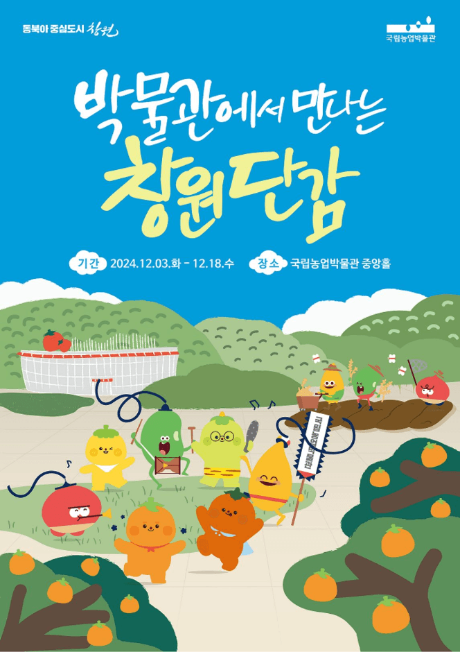 박물관에서 만나는 창원단감 대표 이미지