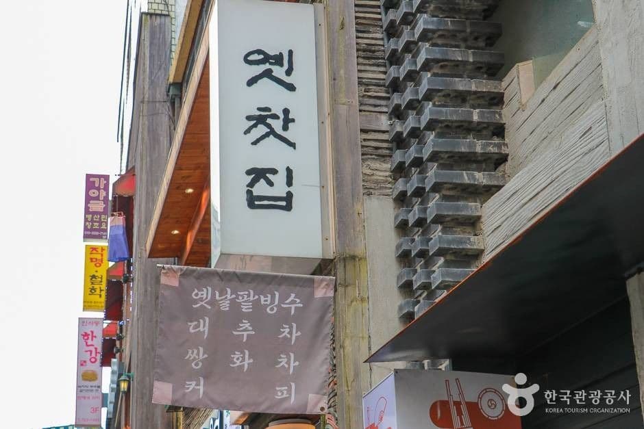 옛찻집 대표 이미지