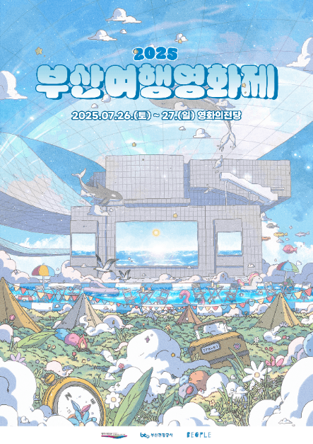 2025 부산여행영화제 대표 이미지