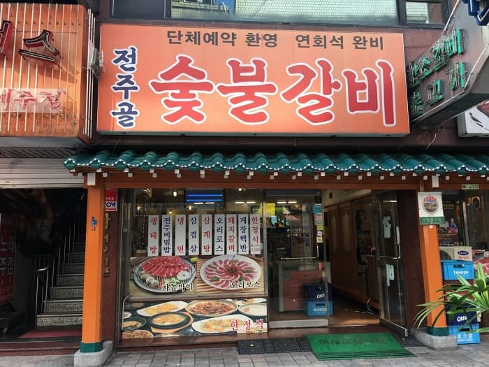 전주골숯불갈비 대표 이미지