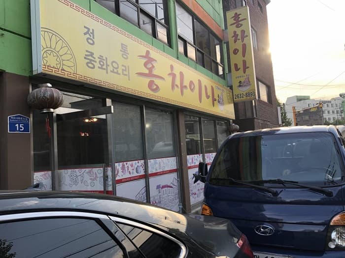 홍차이나 대표 이미지