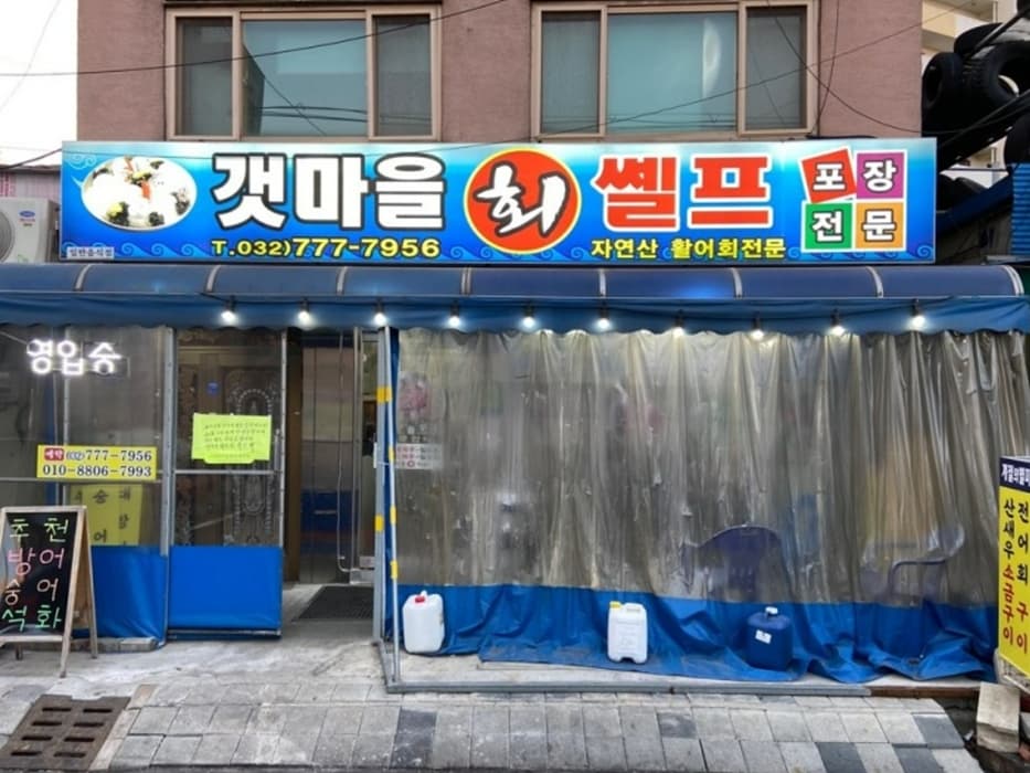 갯마을셀프회 대표 이미지
