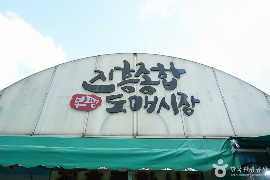 진흥종합시장 대표 이미지