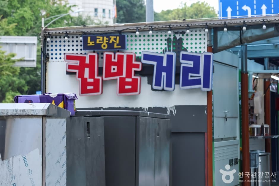 노량진컵밥거리 대표 이미지