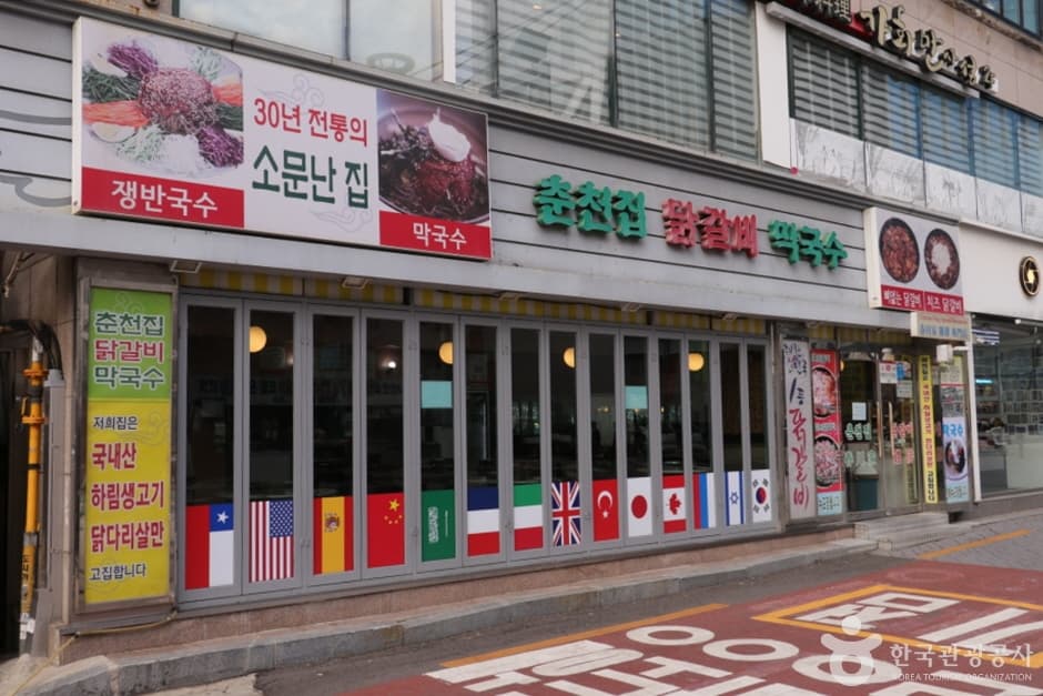 춘천집닭갈비막국수 대표 이미지