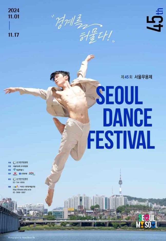 제45회 서울무용제 대표 이미지