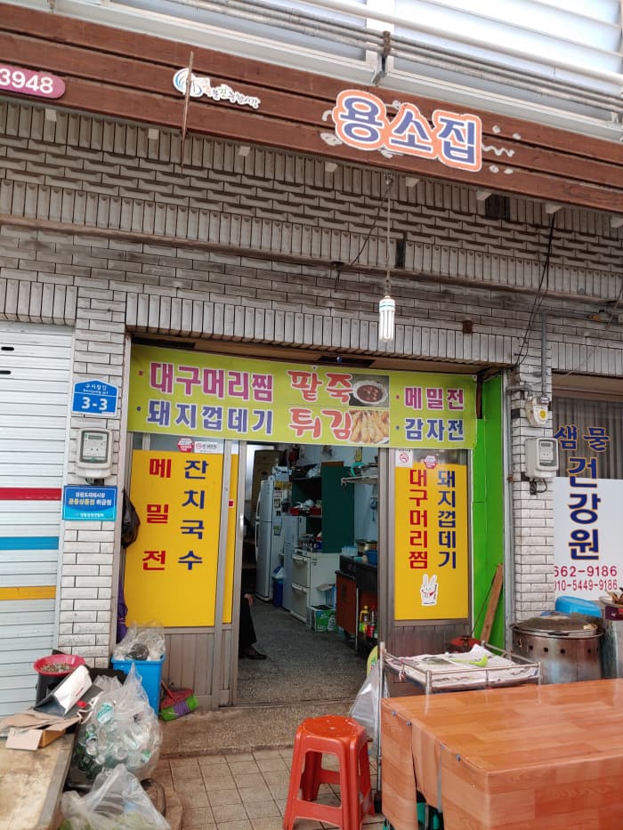 용소집 대표 이미지