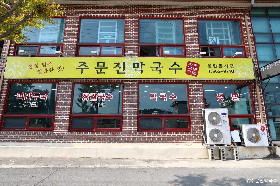주문진막국수 대표 이미지