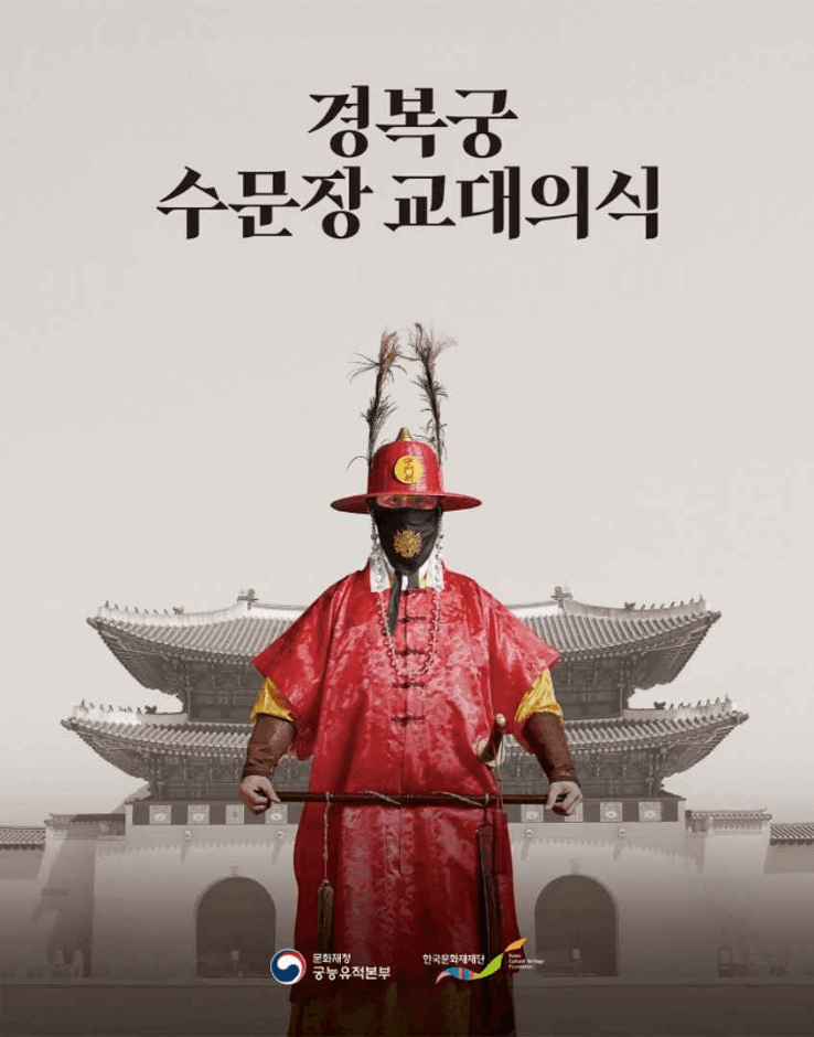 수문장 교대의식 대표 이미지