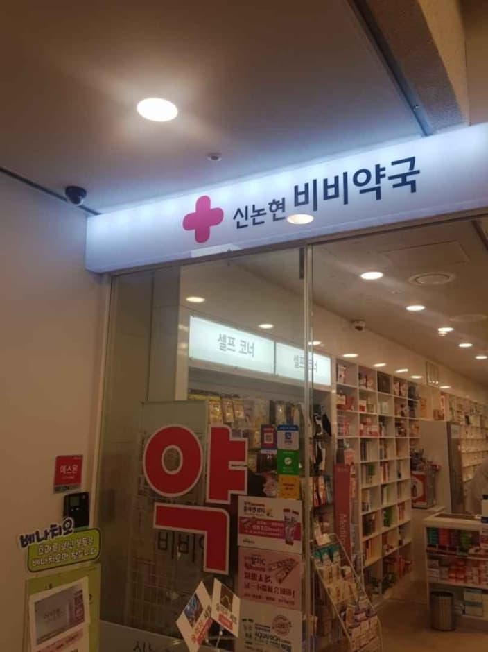 신논현비비약국 대표 이미지
