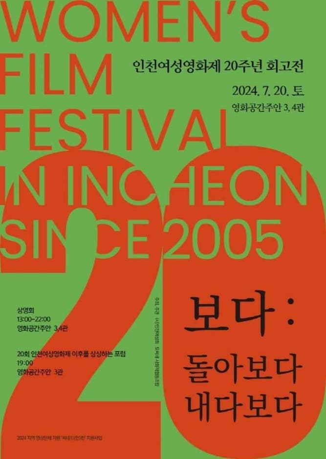 인천여성영화제 20주년 회고전 대표 이미지