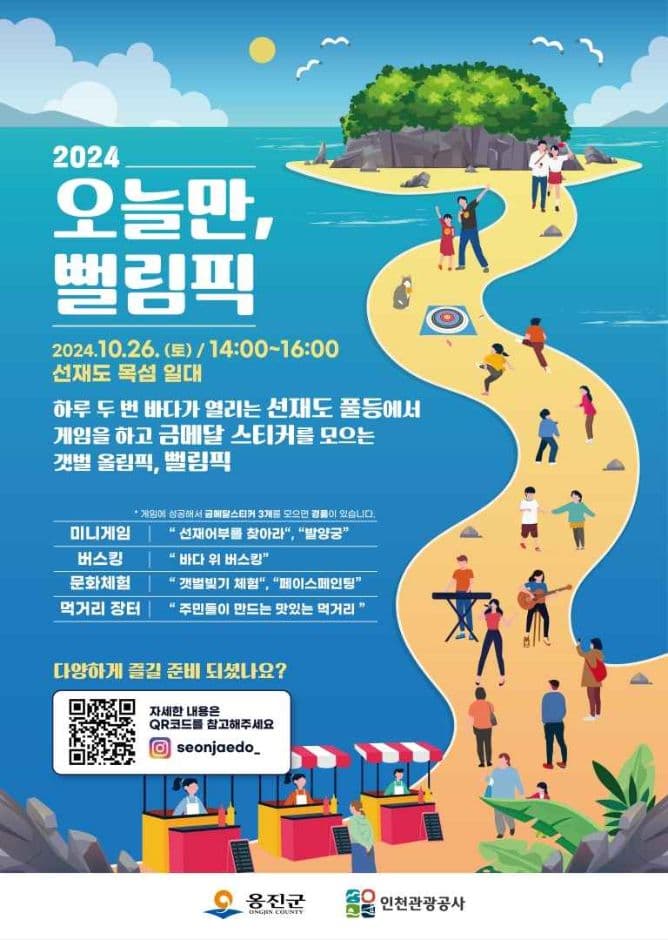 2024 선재도 오늘만, 뻘림픽 대표 이미지