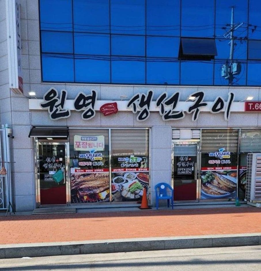 원영생선구이 대표 이미지