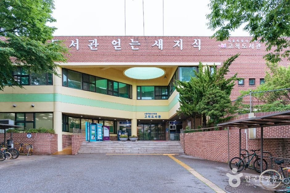 서울특별시교육청 고척도서관 대표 이미지