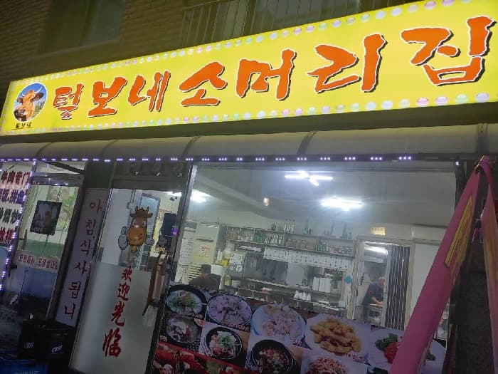 털보네소머리집 대표 이미지