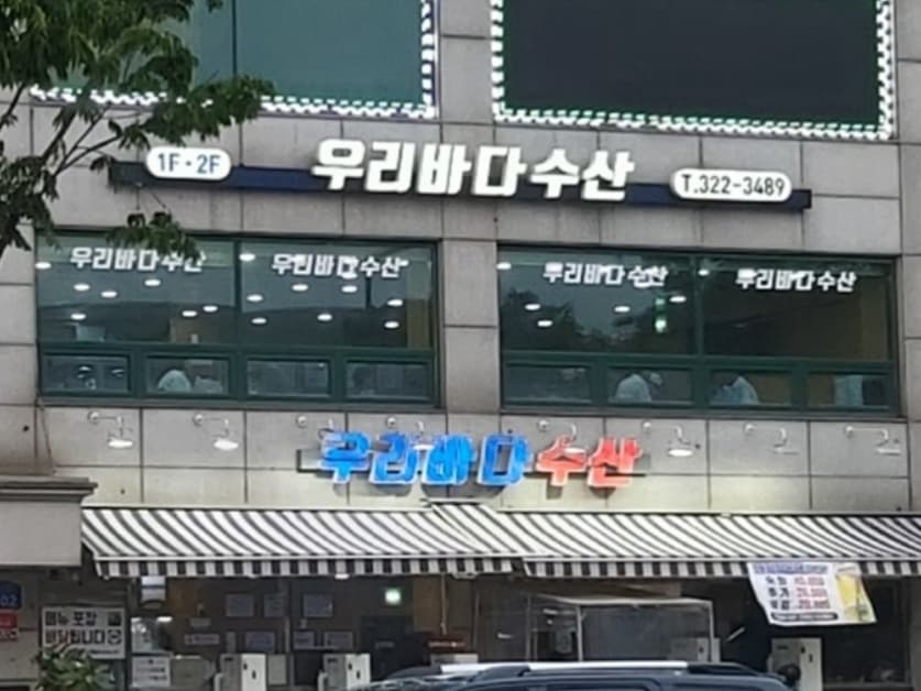 우리바다수산 대표 이미지