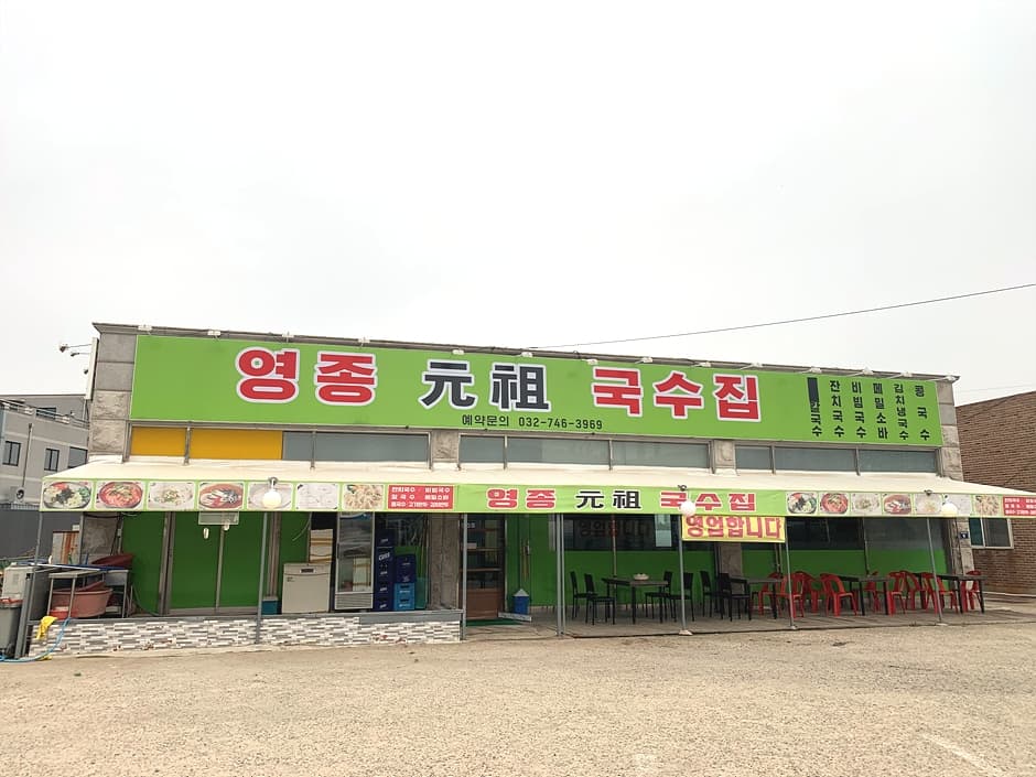 영종원조국수 대표 이미지