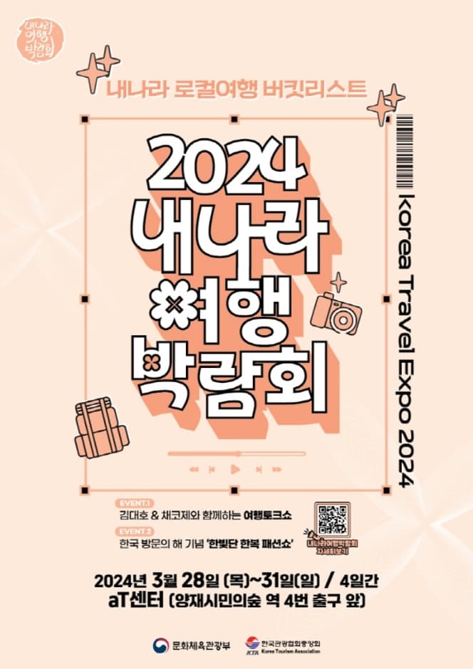 2024 내나라 여행박람회 대표 이미지