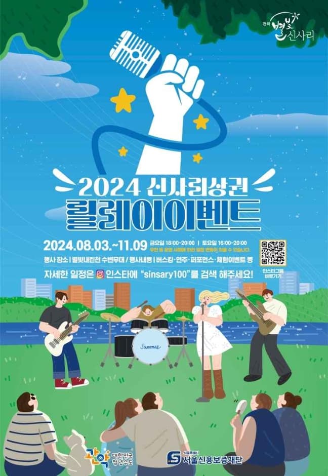 2024 신사리 상권 릴레이 이벤트 대표 이미지