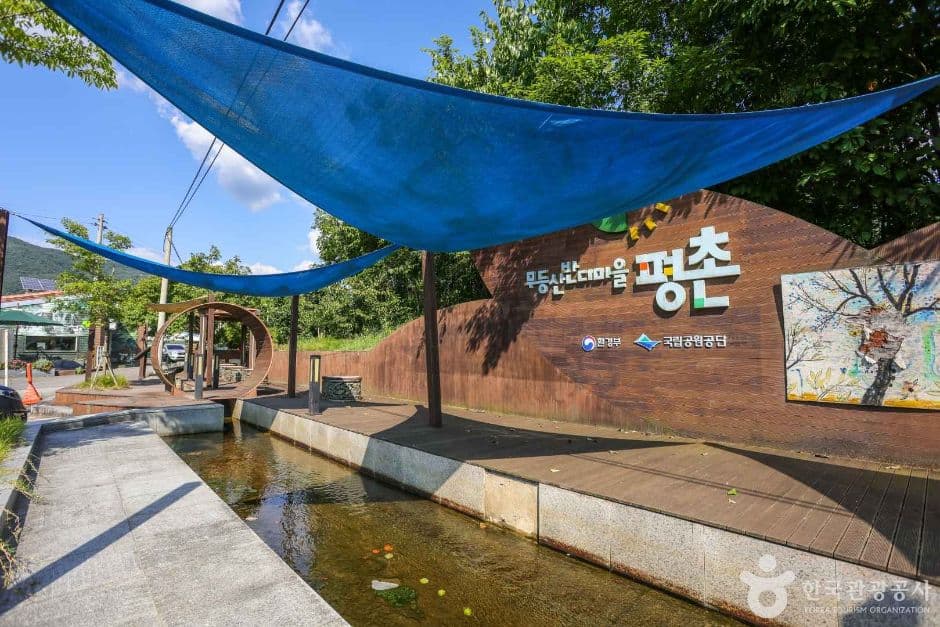 광주 평촌마을 대표 이미지
