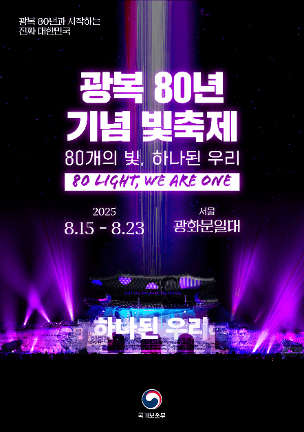 광복 80년 기념 빛 축제 대표 이미지
