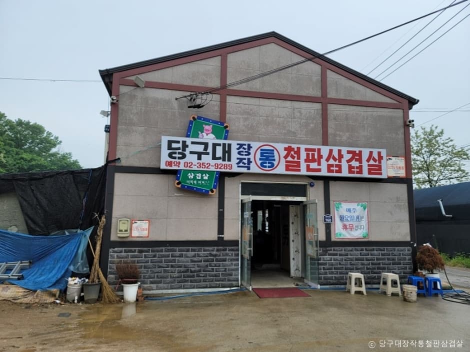 당구대통철판삼겹살 대표 이미지