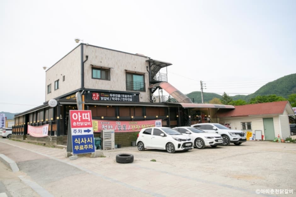 아띠춘천닭갈비 대표 이미지