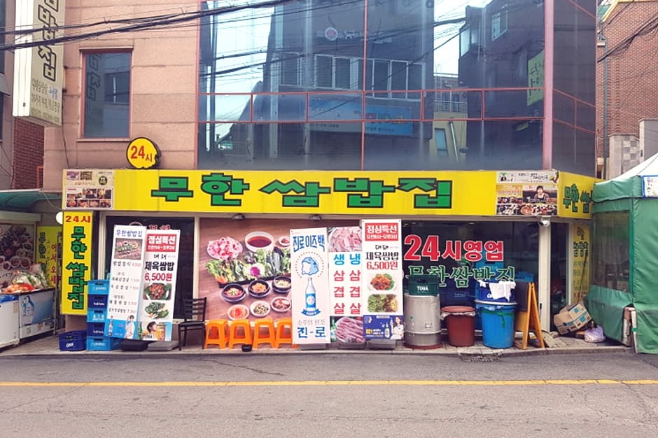무한쌈밥집 대표 이미지