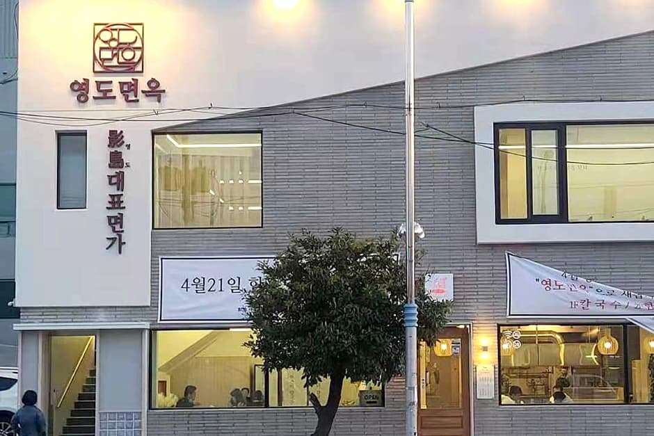 영도면옥 대표 이미지