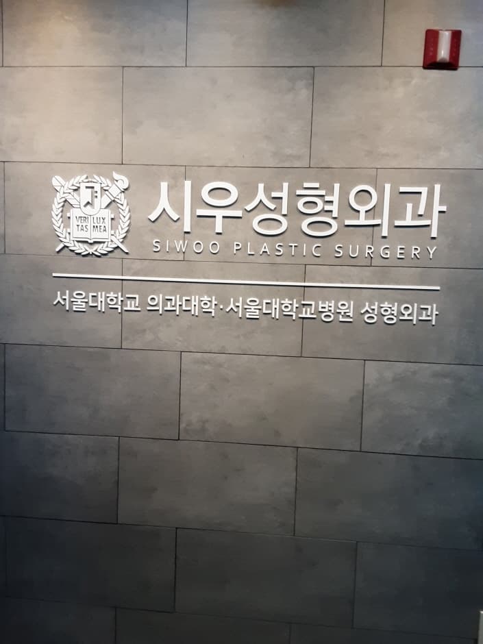 시우성형외과 대표 이미지