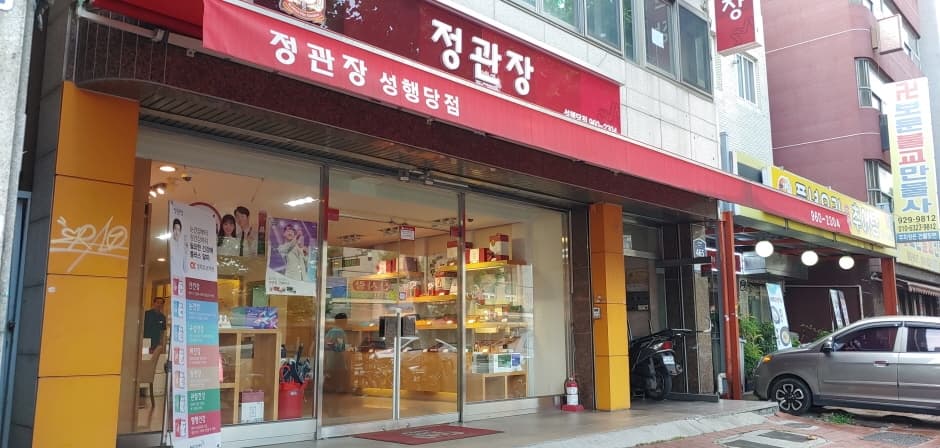 정관장 성행당 대표 이미지