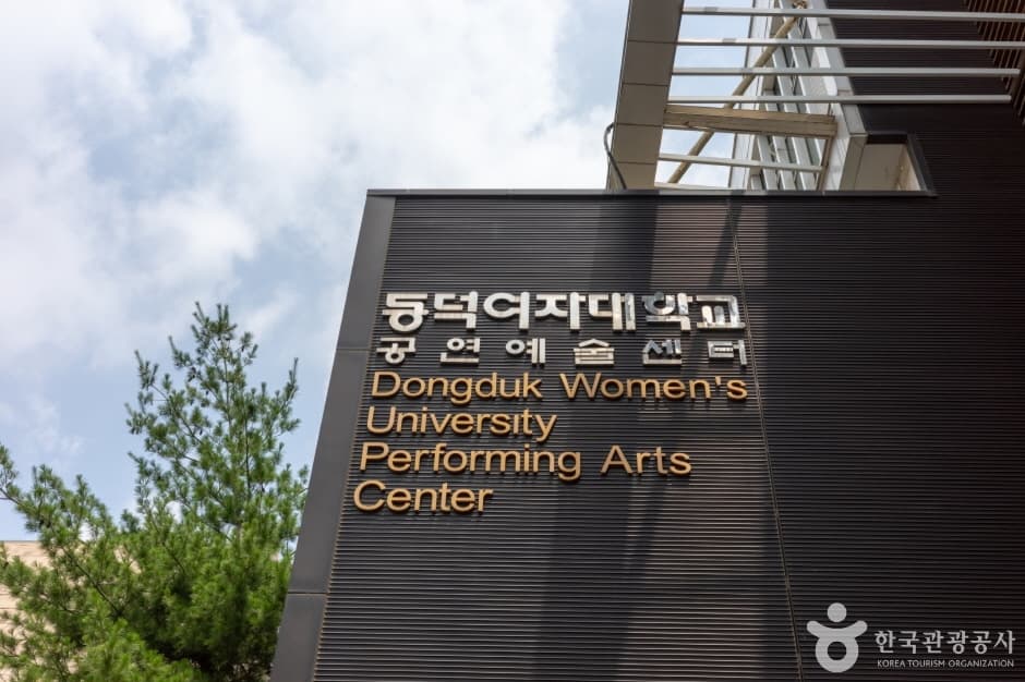 동덕여자대학교 공연예술센터 대표 이미지