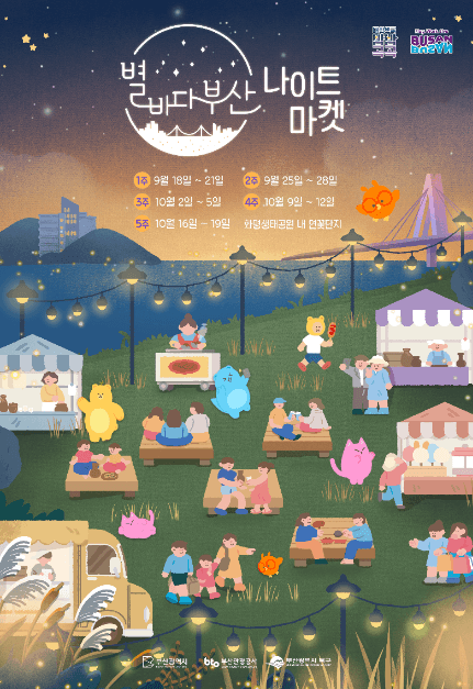 2025 별바다부산 나이트마켓 대표 이미지