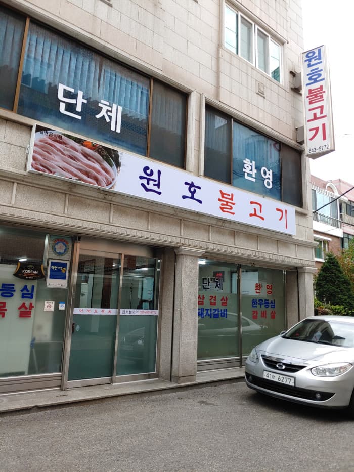 원호불고기 대표 이미지