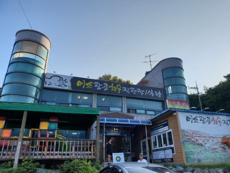 미소팔공한우 대표 이미지