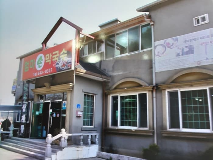 엄마손막국수 대표 이미지