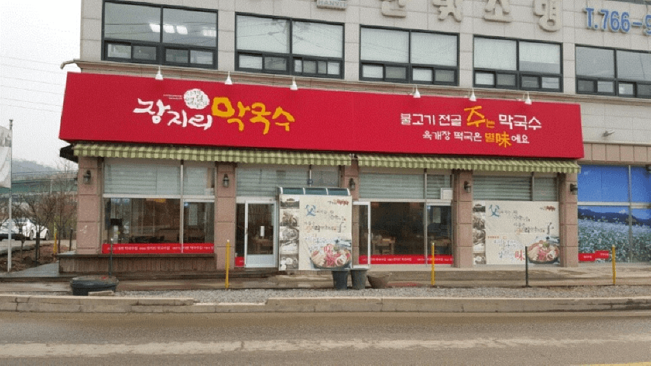 장지리막국수 대표 이미지