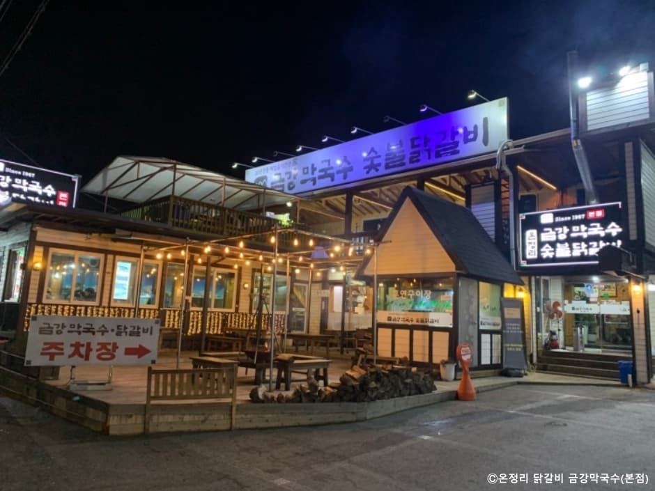 온정리 닭갈비 금강막국수 본점 대표 이미지