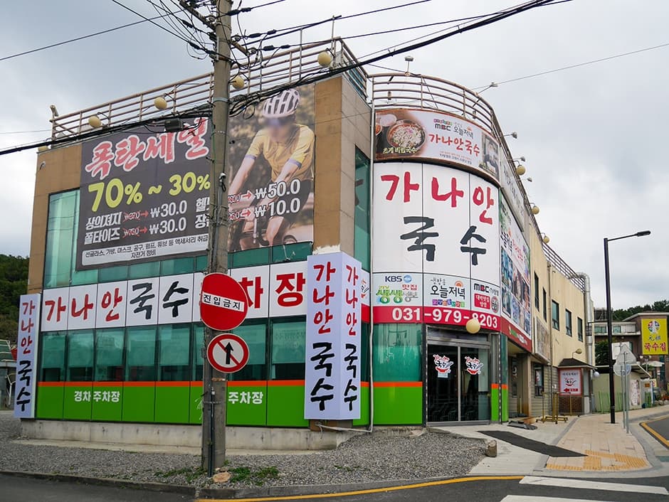 가나안국수 대표 이미지