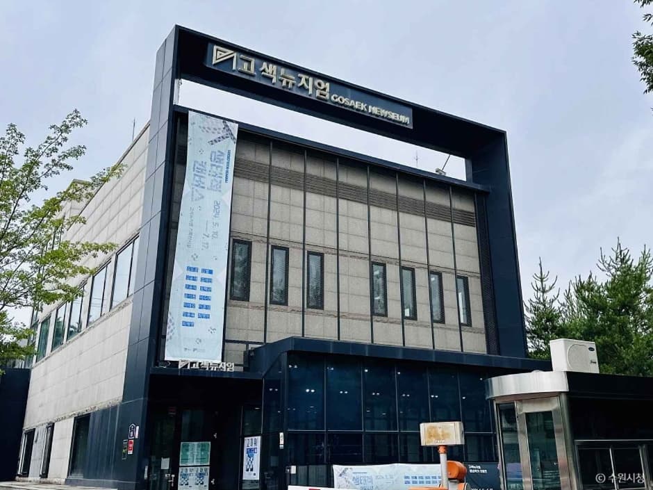 고색뉴지엄 대표 이미지