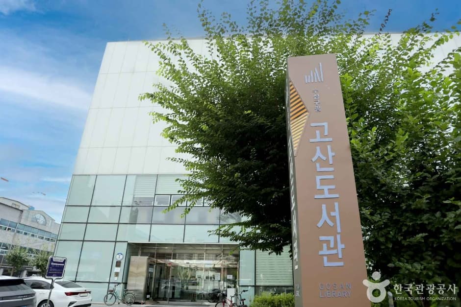 수성구립 고산도서관 대표 이미지