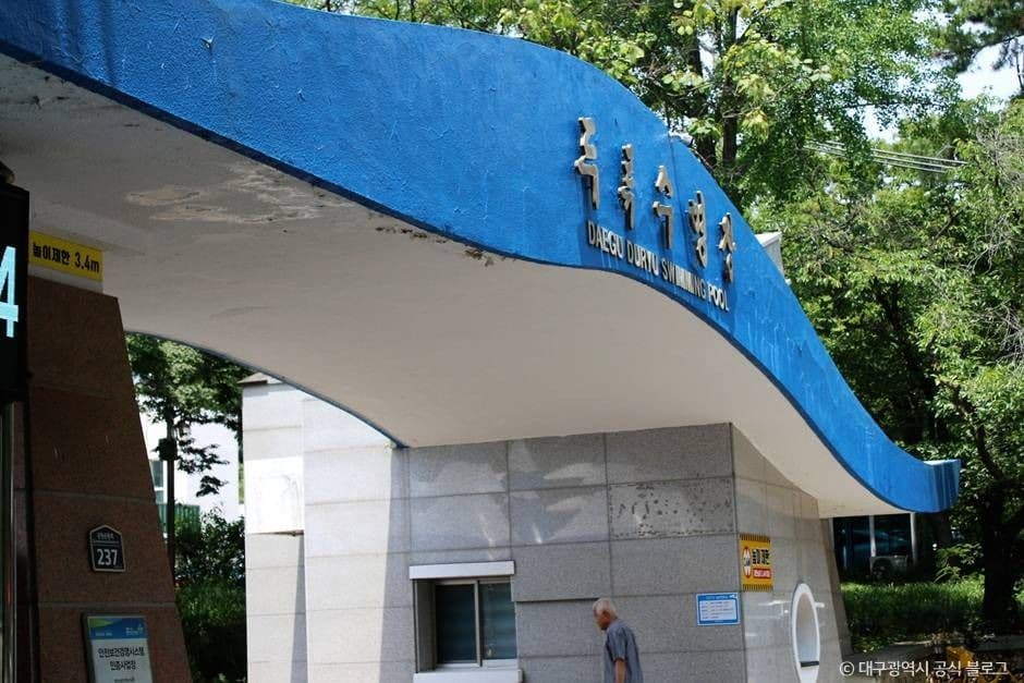 두류수영장 대표 이미지