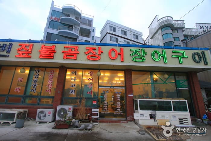 해변짚불곰장어 대표 이미지