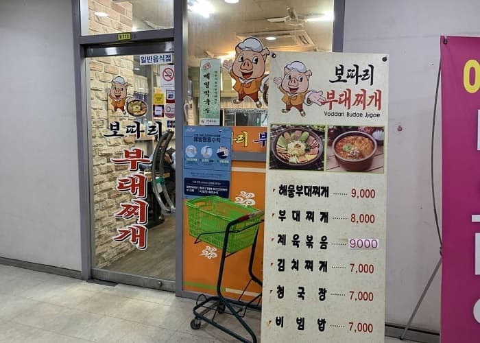 보따리부대찌개 대표 이미지