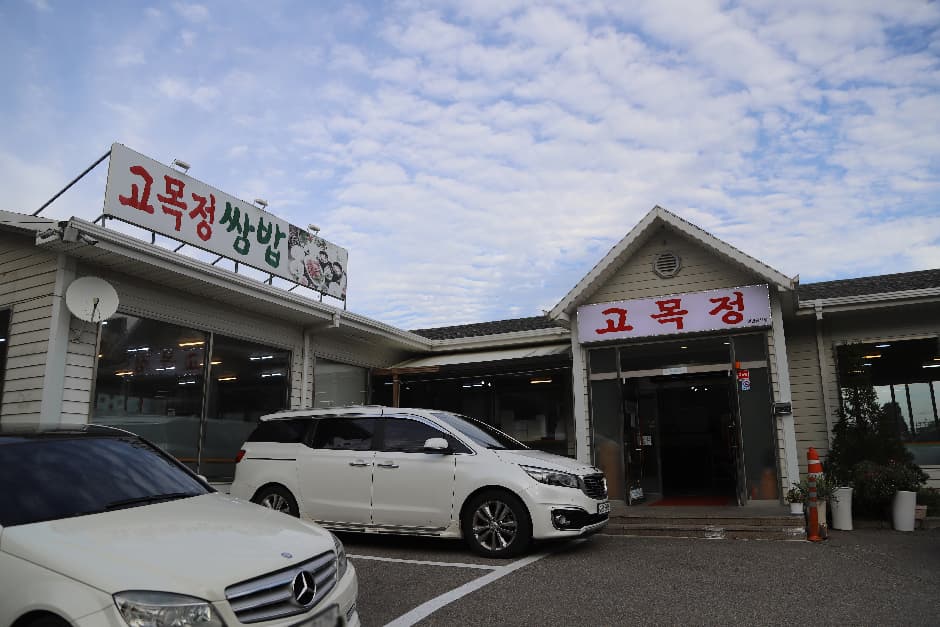 고목정쌈밥 대표 이미지